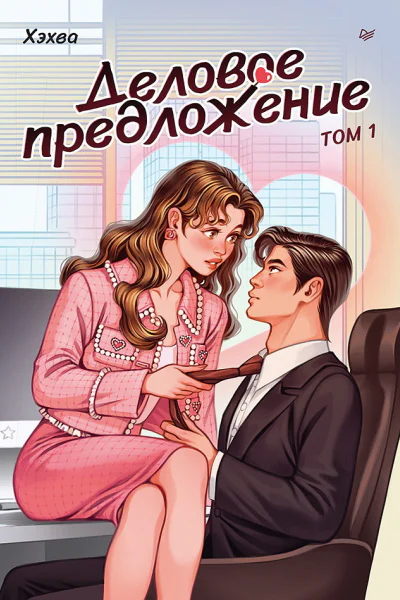 Деловое предложение Том 1