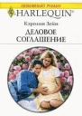 Деловое соглашение