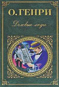 Деловые люди сборник