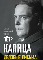 Деловые письма Великий русский физик о насущном