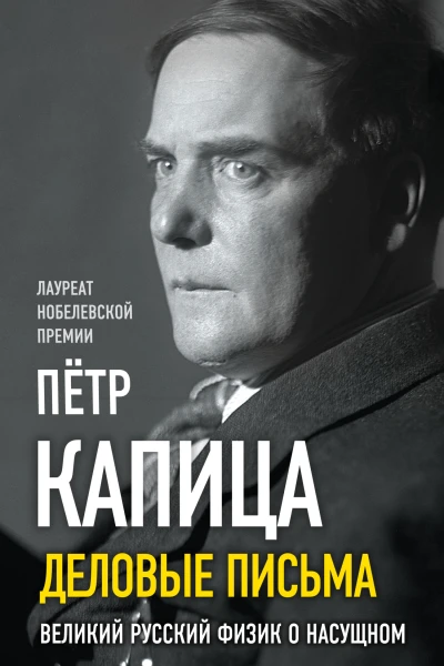 Деловые письма Великий русский физик о насущном