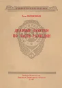 Деловые заметки по части разведки