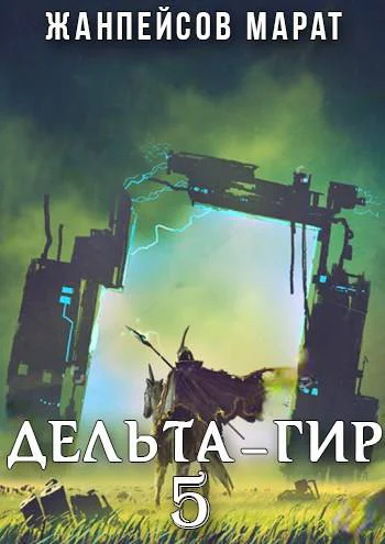 Дельтагир Том 5