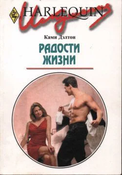 Дэлтон Ками Радости жизни Роман