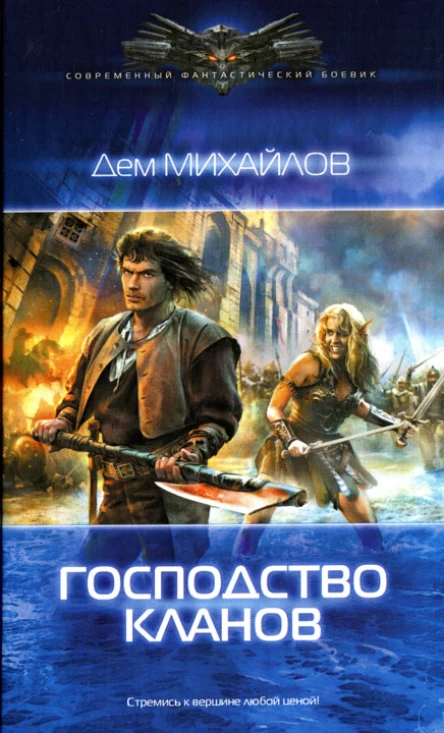 Дем Михайлов Господство кланов