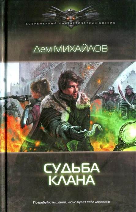 Дем Михайлов Судьба клана