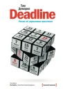 Демарко Deadline Роман об управлении проектами