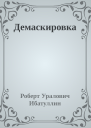 Демаскировка