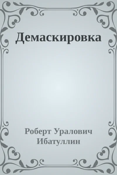 Демаскировка