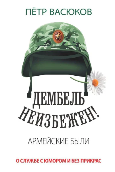 Дембель неизбежен Армейские были О службе с юмором и без прикрас
