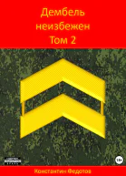 Дембель неизбежен Том 2