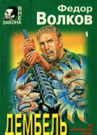 Дембель против бандитов