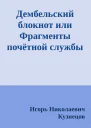 Дембельский блокнот или Фрагменты почётной службы
