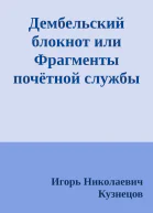 Дембельский блокнот или Фрагменты почётной службы