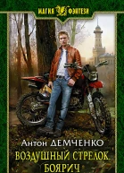Демченко А В Воздушный стрелок Боярич Фантастический роман