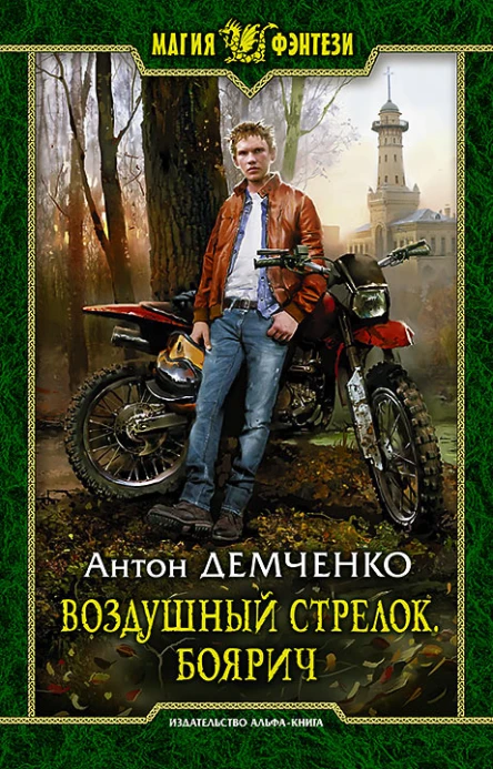 Демченко А В Воздушный стрелок Боярич Фантастический роман
