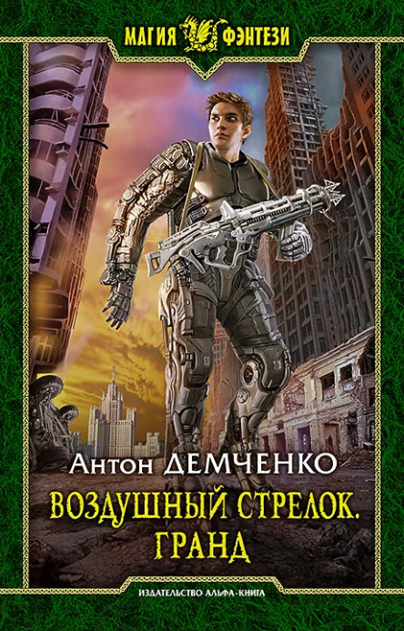 Демченко А В Воздушный стрелок Гранд Фантастический роман