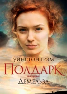 Демельза