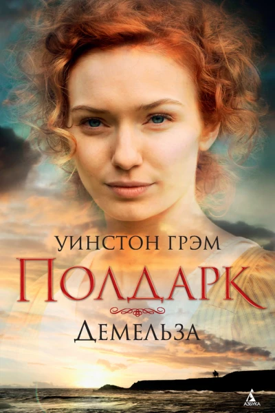 Демельза