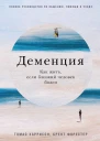 Деменция Как жить если близкий человек болен Полное руководство по общению помощи и уходу