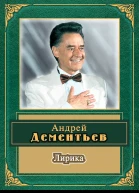 Дементьев АД Лирика  Изд 17е
