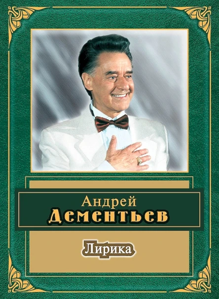 Дементьев АД Лирика  Изд 17е