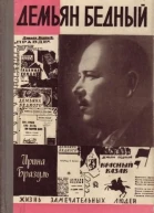 Демьян Бедный