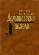 Демьяновские жители Роман