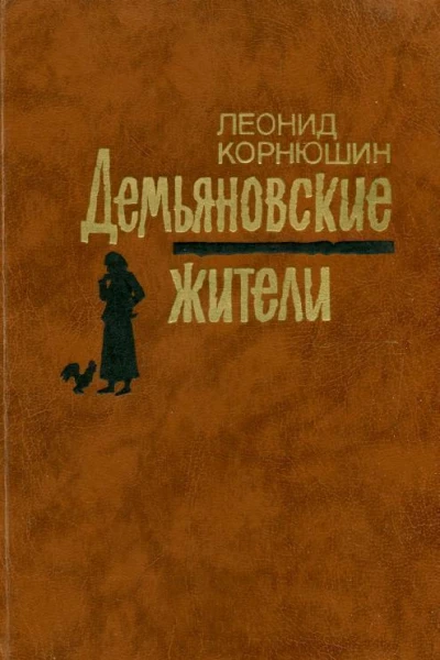 Демьяновские жители Роман