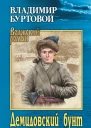 Демидовский бунт