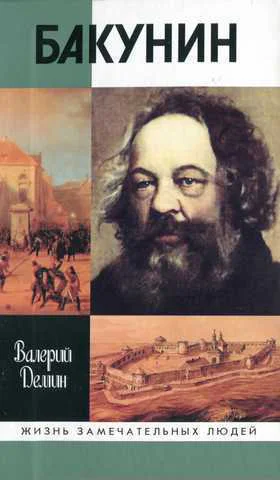 Демин В Н Бакунин
