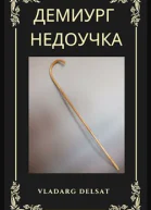 Демиургнедоучка
