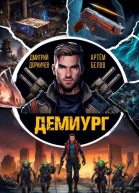 Демиург Том 1