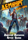 Демиург Том 3 СИ