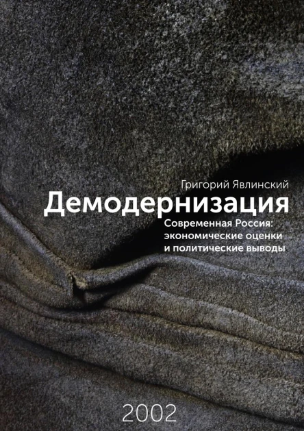 Демодернизация Современная Россия экономические оценки и политические выводы