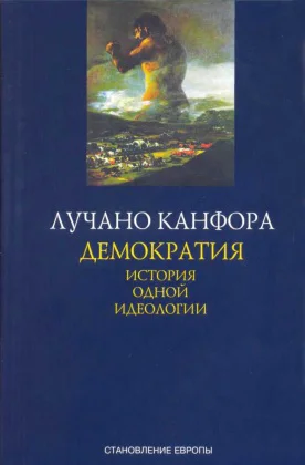 Демократия История одной идеологии
