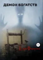 Демон богатств