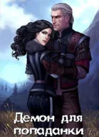 Демон для попаданки СИ