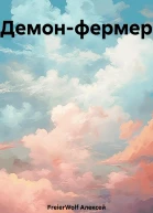 Демонфермер
