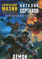 Демон и Бродяга