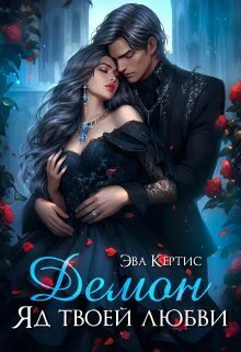 Демон Яд твоей любви СИ