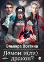 Демон или дракон