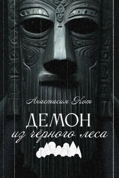 Демон из чёрного леса