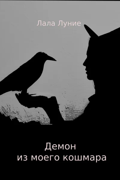 Демон из моего кошмара