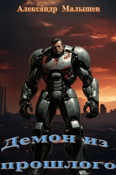 Демон из прошлого