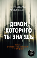 Демон которого ты знаешь