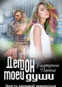 Демон моей души СИ