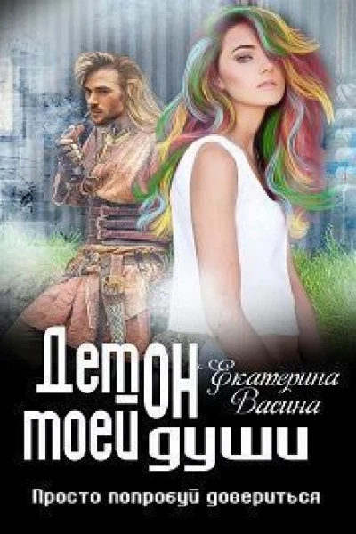 Демон моей души СИ