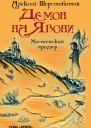 Демон на Явони Мистический триллер