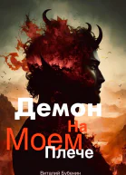 Демон на моем плече
